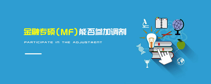 金融專碩（MF）能否參加調(diào)劑