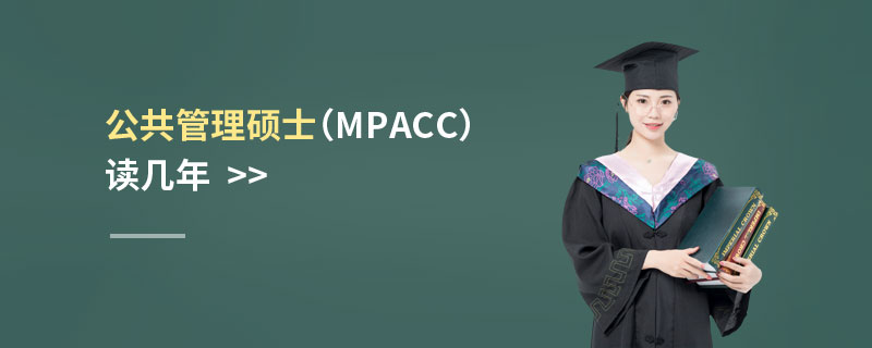 公共管理碩士（MPAcc）讀幾年