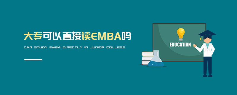 大?？梢灾苯幼xEMBA嗎