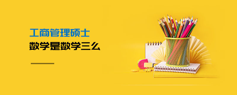 工商管理碩士數(shù)學(xué)是數(shù)學(xué)三么