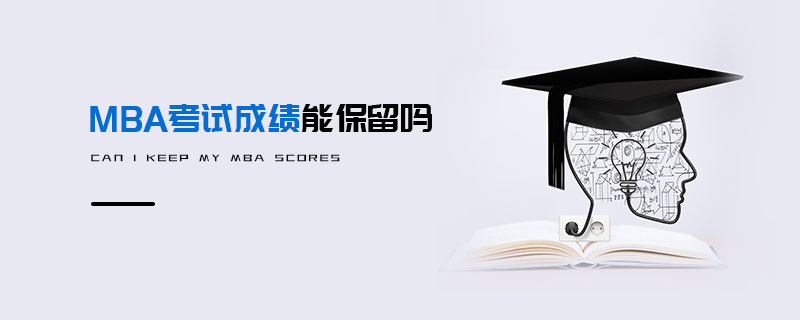 MBA考試成績能保留嗎