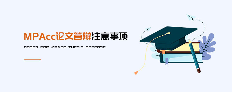 MPAcc論文答辯注意事項
