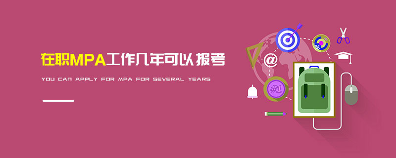 在職MPA工作幾年可以報考