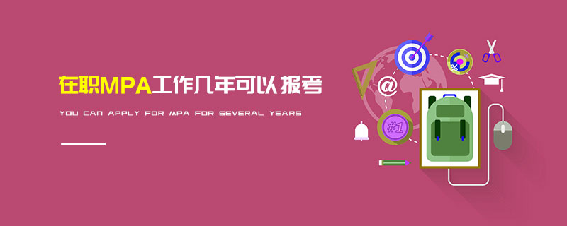 在職MPA工作幾年可以報考