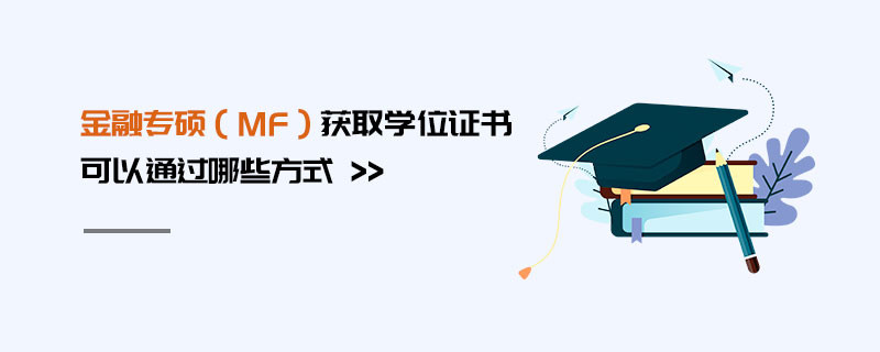 金融專碩（MF）獲取學位證書可以通過哪些方式