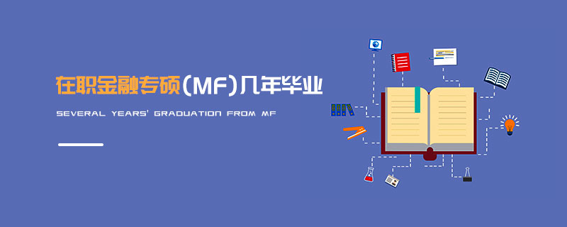 在職金融專碩（MF）幾年畢業(yè)
