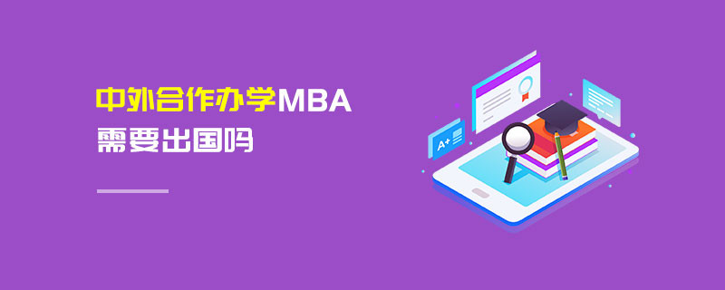 中外合作辦學(xué)MBA需要出國(guó)嗎
