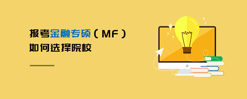報考金融專碩（MF）如何選擇院校
