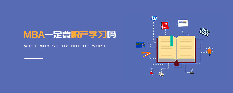 MBA一定要脫產(chǎn)學(xué)習(xí)嗎