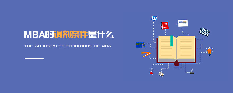 MBA的調(diào)劑條件是什么