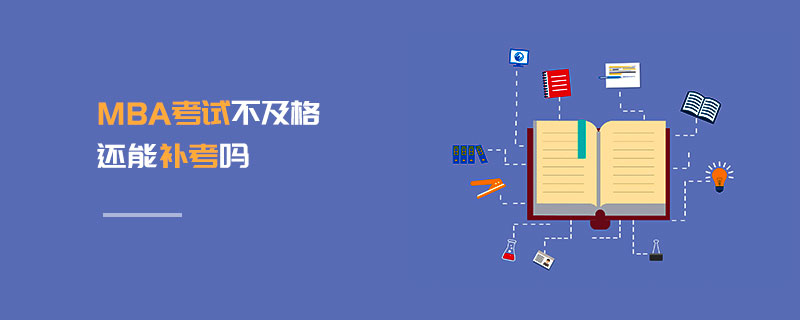 MBA考試不及格還能補(bǔ)考嗎