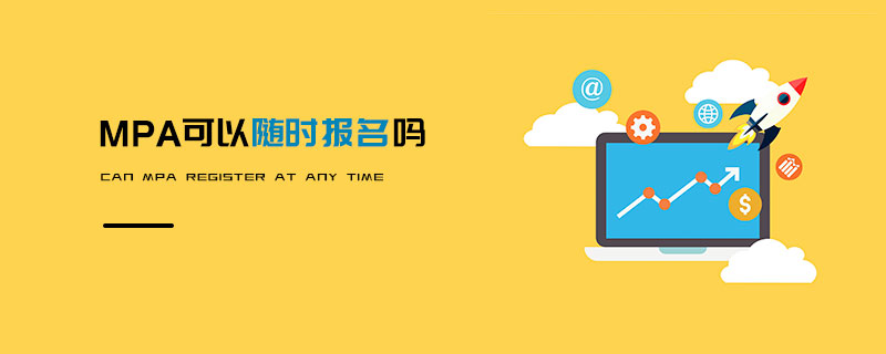 MPA可以隨時報(bào)名嗎