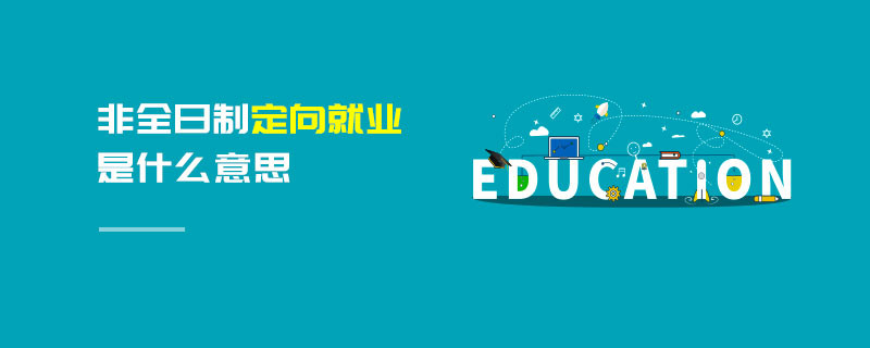 非全日制定向就業(yè)是什么意思
