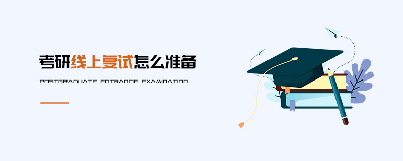 考研線上復(fù)試怎么準(zhǔn)備