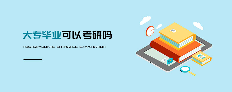 大專畢業(yè)可以考研嗎