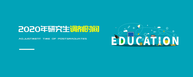 2020年研究生調(diào)劑時(shí)間
