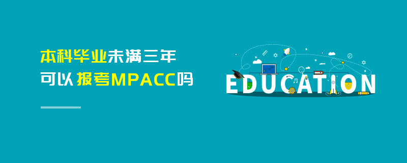 本科畢業(yè)未滿三年可以報(bào)考MPAcc嗎