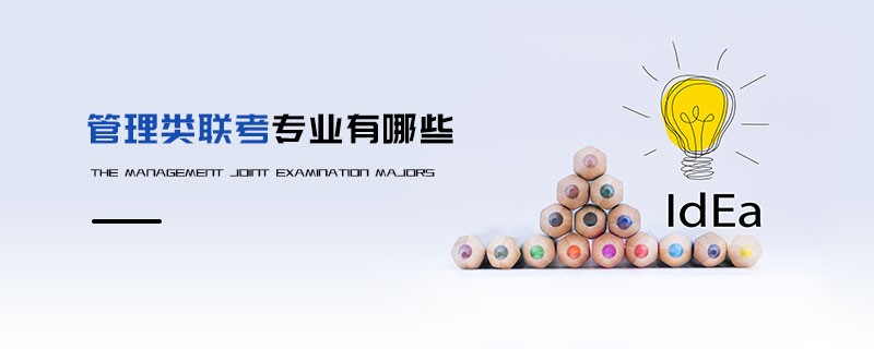 管理類聯(lián)考專業(yè)有哪些
