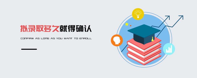 擬錄取多久就得確認(rèn)