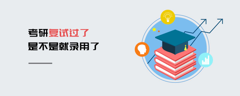 考研復(fù)試過(guò)了是不是就錄用了