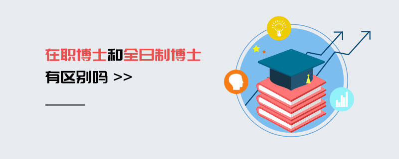 在職博士和全日制博士有區(qū)別嗎