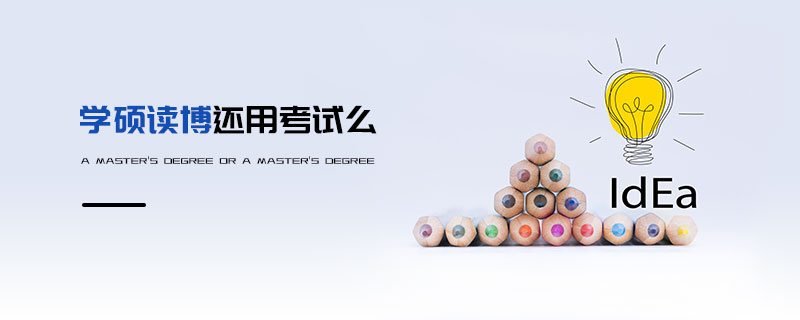 學(xué)碩讀博還用考試么