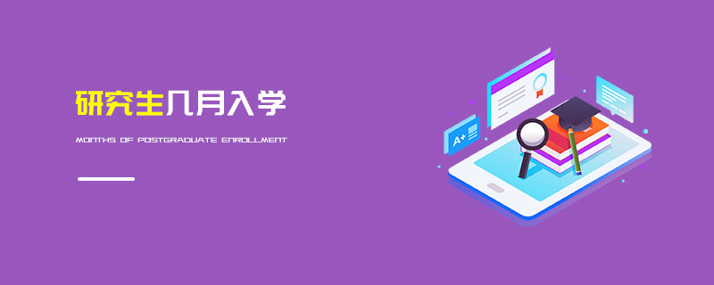 研究生幾月入學(xué)