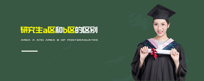 研究生a區(qū)和b區(qū)的區(qū)別