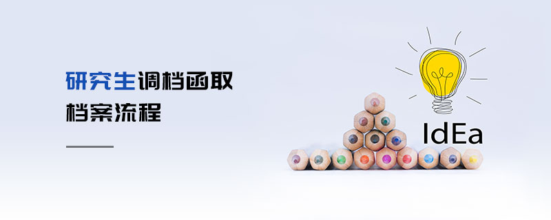 研究生調(diào)檔函取檔案流程