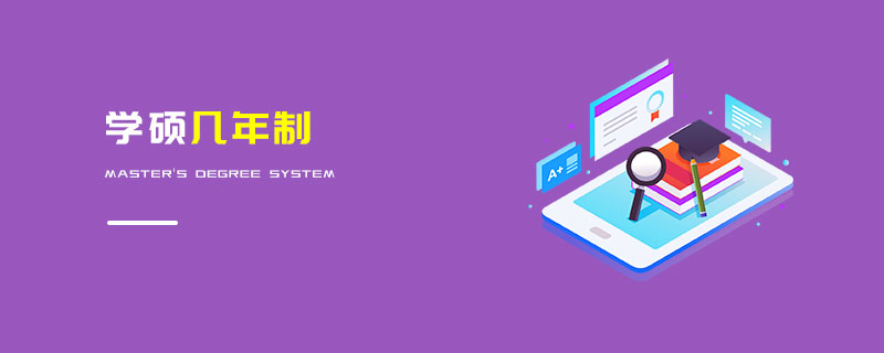 學(xué)碩幾年制