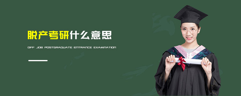 脫產(chǎn)考研什么意思