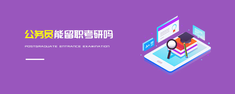 公務(wù)員能留職考研嗎