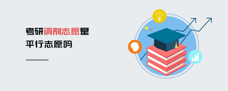 考研調(diào)劑志愿是平行志愿嗎