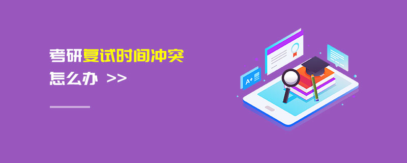 考研復(fù)試時(shí)間沖突怎么辦