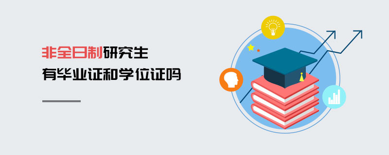 非全日制研究生有畢業(yè)證和學(xué)位證嗎