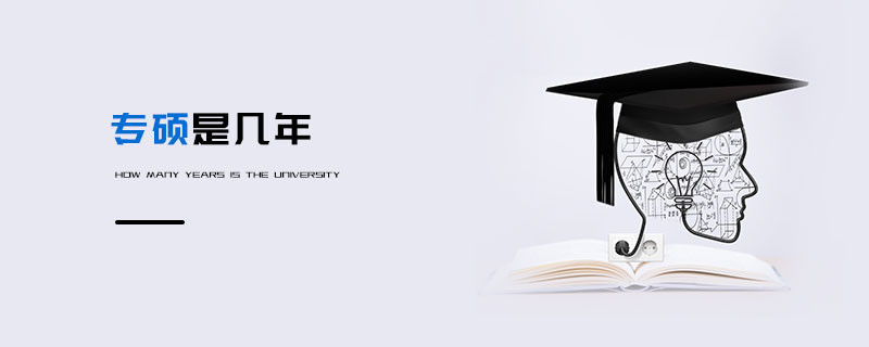 專碩是幾年
