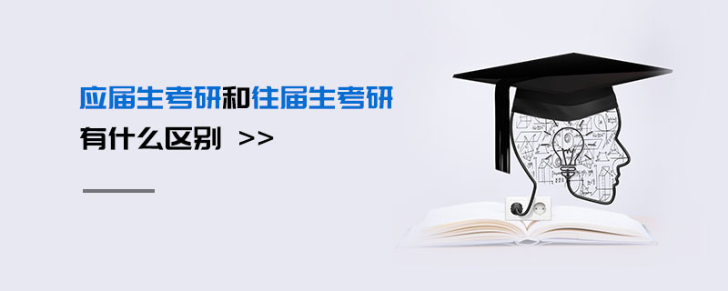 應(yīng)屆生考研和往屆生考研 有什么區(qū)別