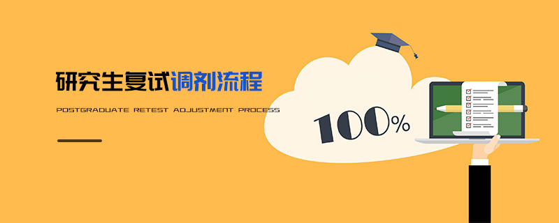研究生復(fù)試調(diào)劑流程