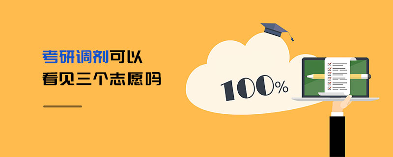 考研調(diào)劑可以看見三個志愿嗎