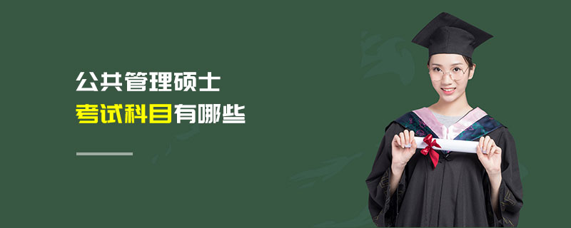 公共管理碩士考試科目有哪些