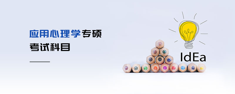 應(yīng)用心理學(xué)專碩考試科目