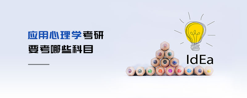 應(yīng)用心理學(xué)考研要考哪些科目