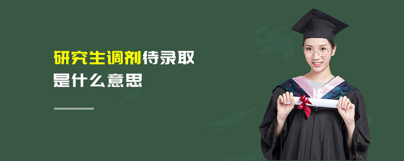 研究生調(diào)劑待錄取是什么意思
