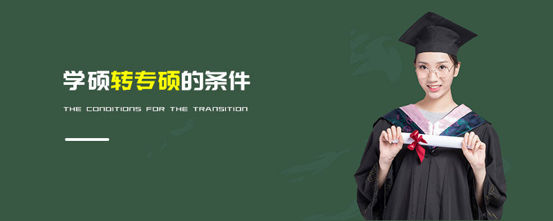 學(xué)碩轉(zhuǎn)專(zhuān)碩的條件