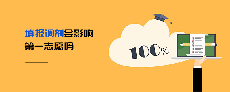 填報(bào)調(diào)劑會(huì)影響第一志愿嗎