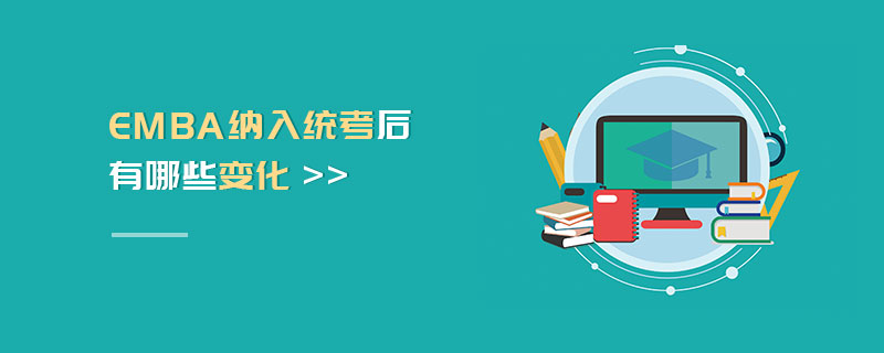 EMBA納入統(tǒng)考后有哪些變化