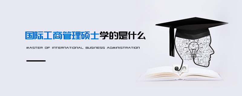 國際工商管理碩士學(xué)的是什么