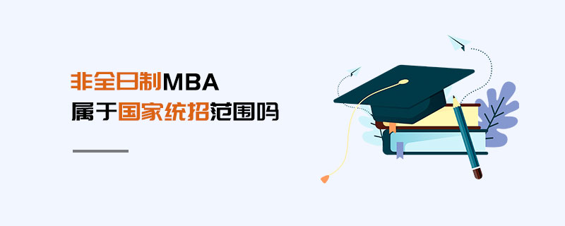 非全日制MBA屬于國(guó)家統(tǒng)招范圍嗎