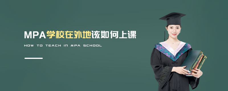 MPA學(xué)校在外地該如何上課
