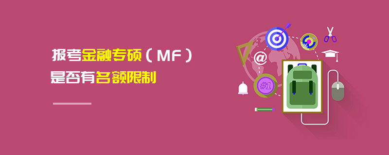 報考金融專碩（MF）是否有名額限制